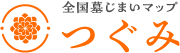 全国墓じまいマップ つぐみ