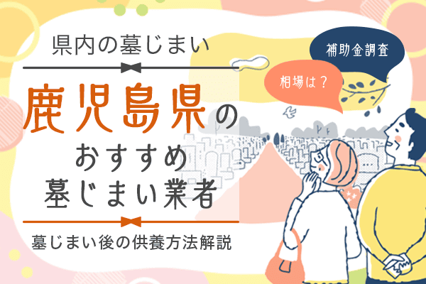 鹿児島 墓じまい