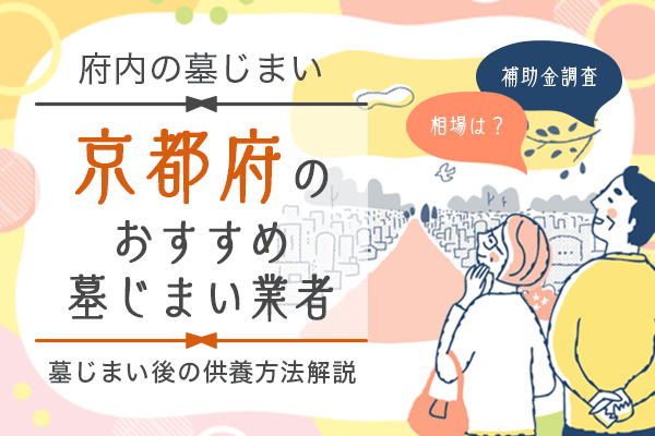 京都 墓じまい