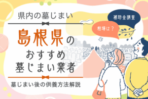 島根 墓じまい