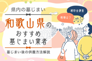 和歌山 墓じまい