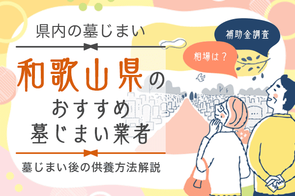 和歌山 墓じまい