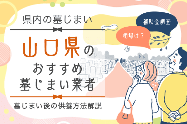 山口 墓じまい