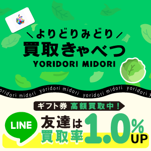 買取きゃべつ