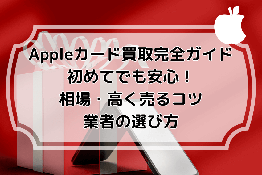 Appleカード買取完全ガイド｜初めてでも安心！相場・高く売るコツ・業者の選び方