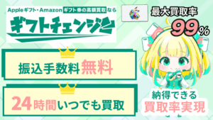 ギフトチェンジ 最大買取率99％