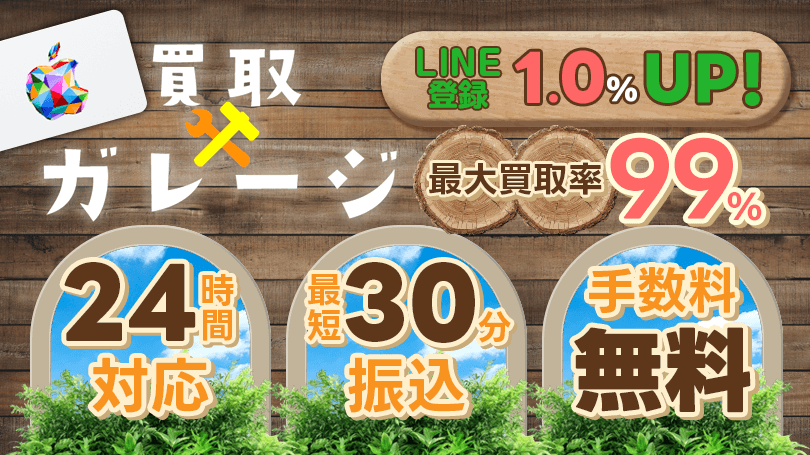 買取ガレージ 最大買取率99%