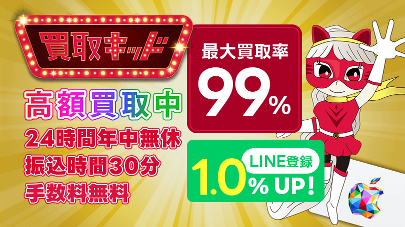 買取キッド 最大買取率99%