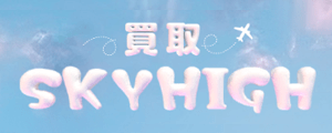 買取スカイハイ