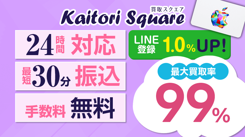 買取スクエア 最大買取率99％