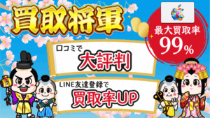 買取将軍 最大買取率99％