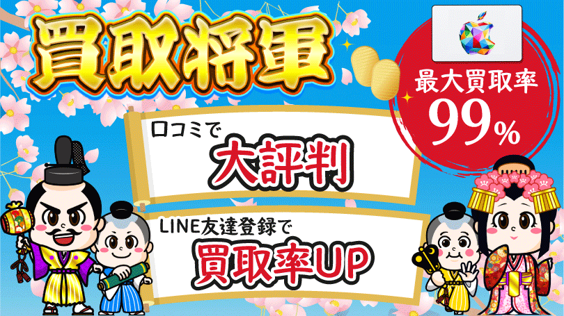 買取将軍 最大買取率99%