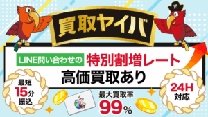 買取ヤイバ 最大買取率99%