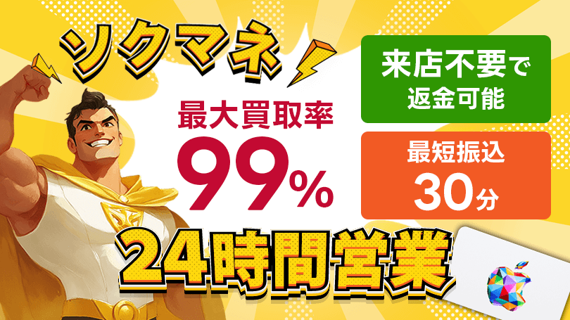 ソクマネ 最大買取率99％