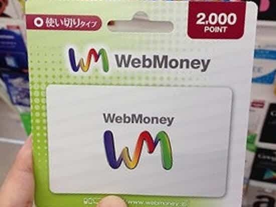 ウェブマネー(webmoney)を購入