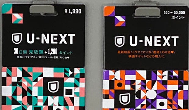 ユーネクスト(U-NEXT)カード買取現金化で視聴者には便利なアイテム