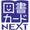 図書カードNEXT