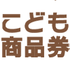 こども商品券買取