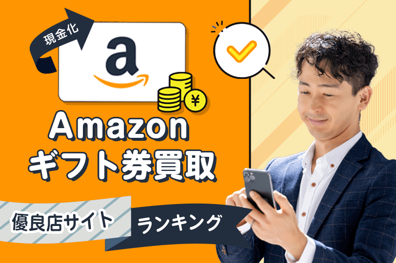 【Amazonギフト券買取】人気優良店おすすめ現金化サイト比較ランキング