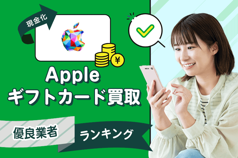 【Appleギフトカード買取】アップルストア現金化人気優良店おすすめランキング