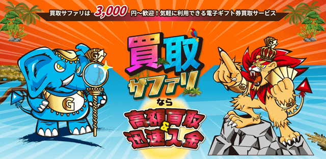 買取サファリ