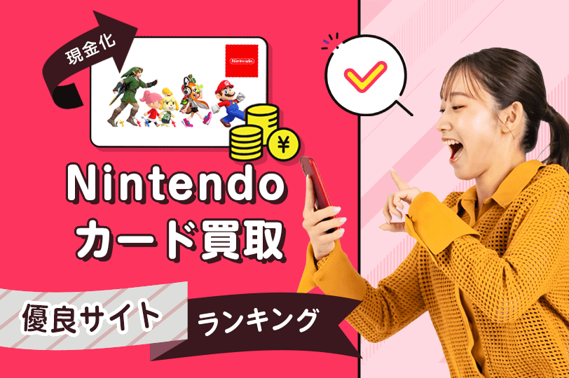 【Nintendoプリペイドカード買取】ニンテンドー現金化の優良店サイトランキング