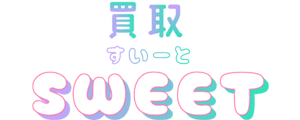 買取スイート
