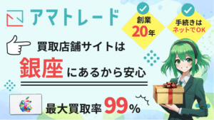 アマトレード 最大買取率99%