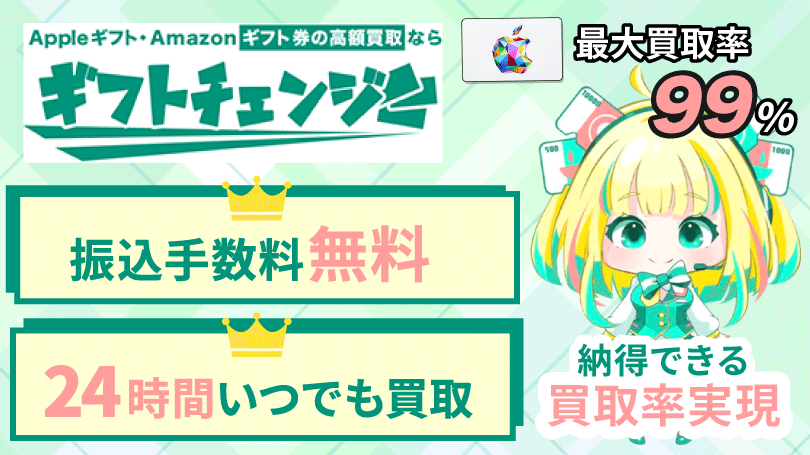 ギフトチェンジ