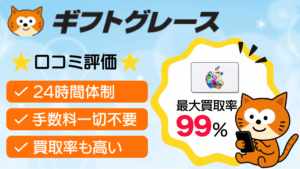 ギフトグレース 最大買取率99％
