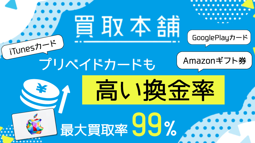 買取本舗 最大買取率99％