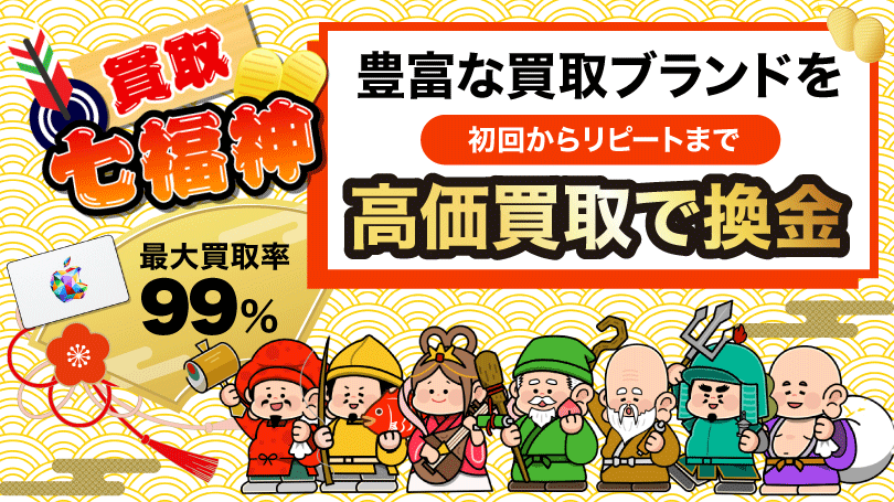 買取七福神