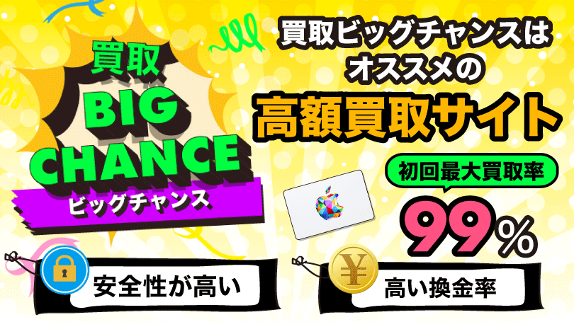 買取ビッグチャンス