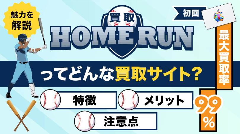 買取ホームラン
