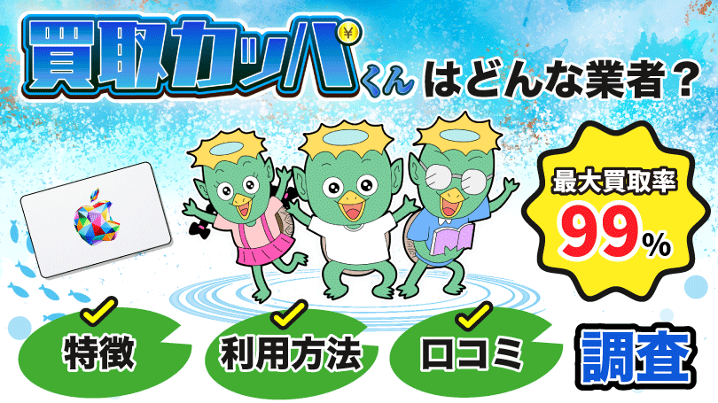 買取カッパくん