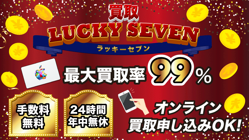 買取ラッキーセブン
