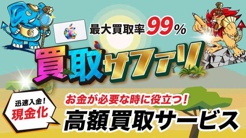 買取サファリ
