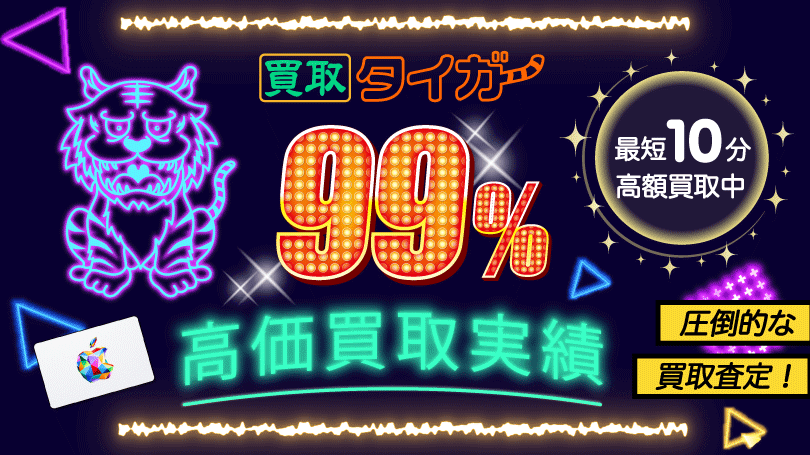 買取タイガー