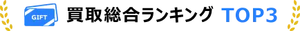 ギフト券買取総合ランキングTOP3