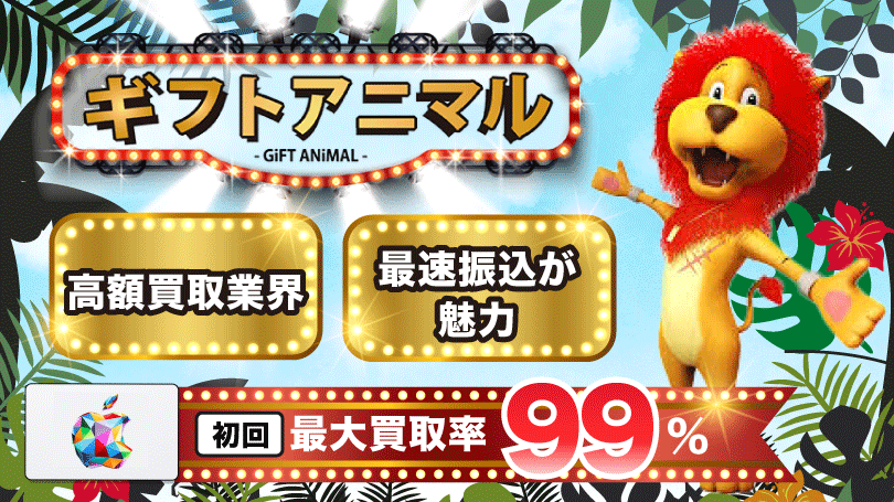ギフトアニマル 最大買取率99%