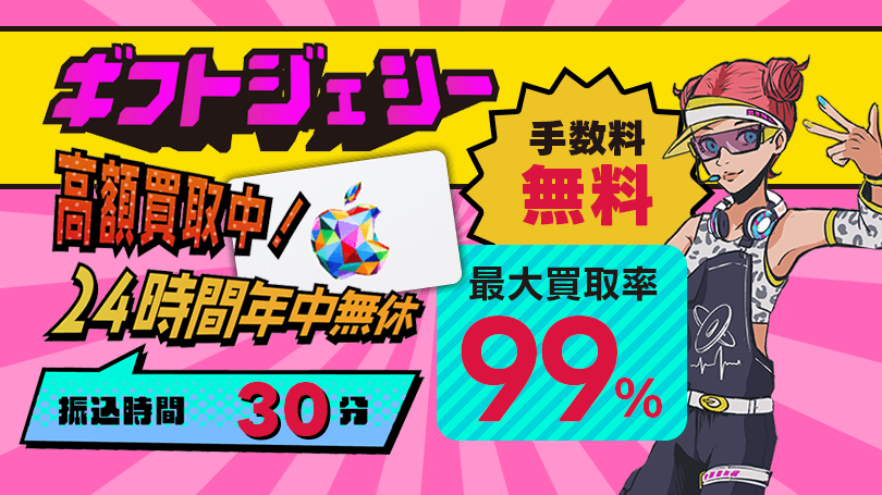ギフトジェシー 最大買取率99%