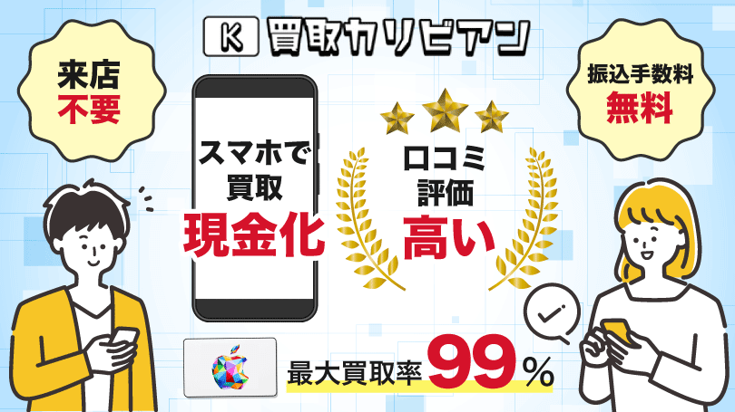 バイソク 最大買取率99%