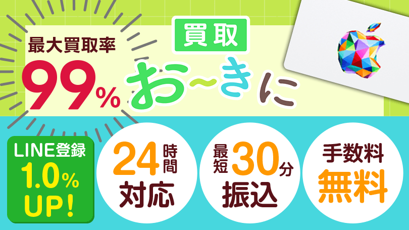 買取おーきに 最大買取率99%