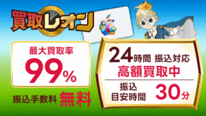買取レオン 最大買取率99%