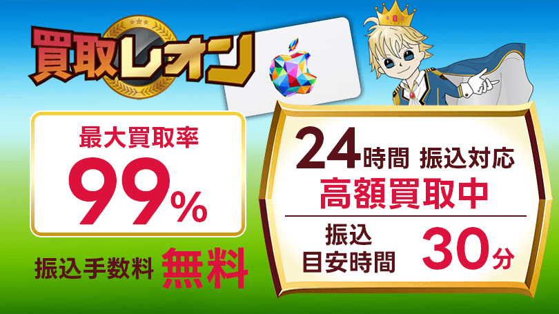 買取レオン 最大買取率99%