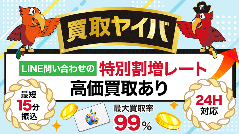 買取ヤイバ 最大買取率99%