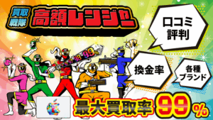 買取戦隊高額レンジャー 最大買取率99％