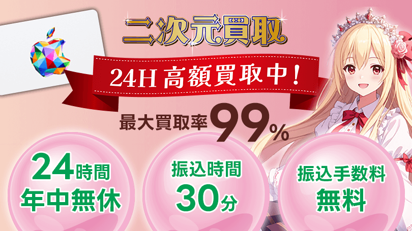 二次元買取