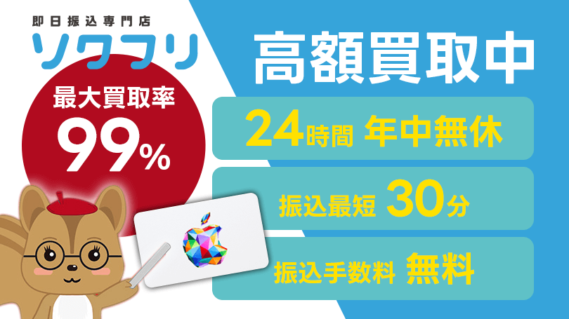 ソクフリ 最大買取率99%