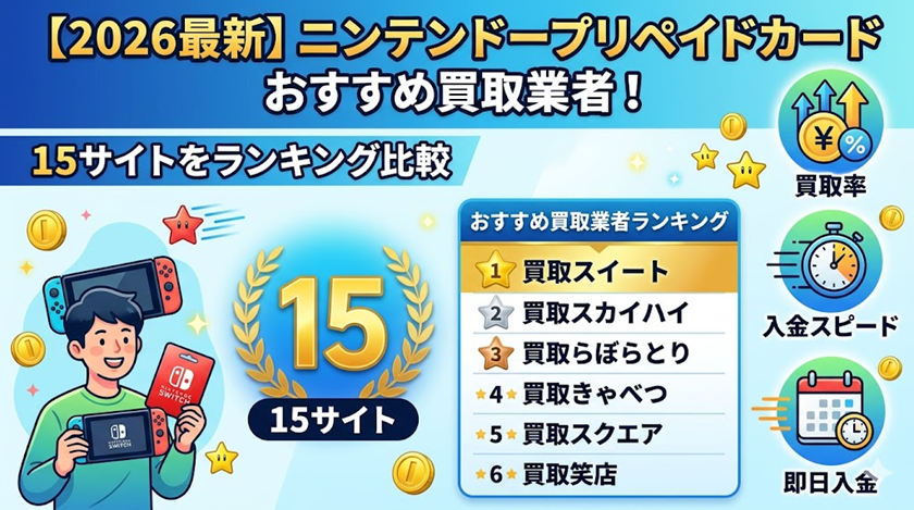 ニンテンドープリペイドカードおすすめ買取業者！15サイトをランキング比較